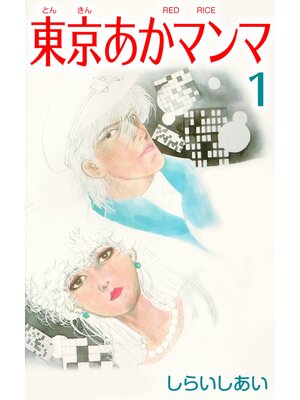 cover image of 東京あかマンマ1